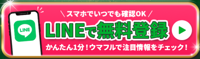 ウマフルのLINE登録画像