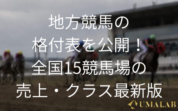 地方競馬の格付け表を公開！全国15競馬場の売上・クラス最新版