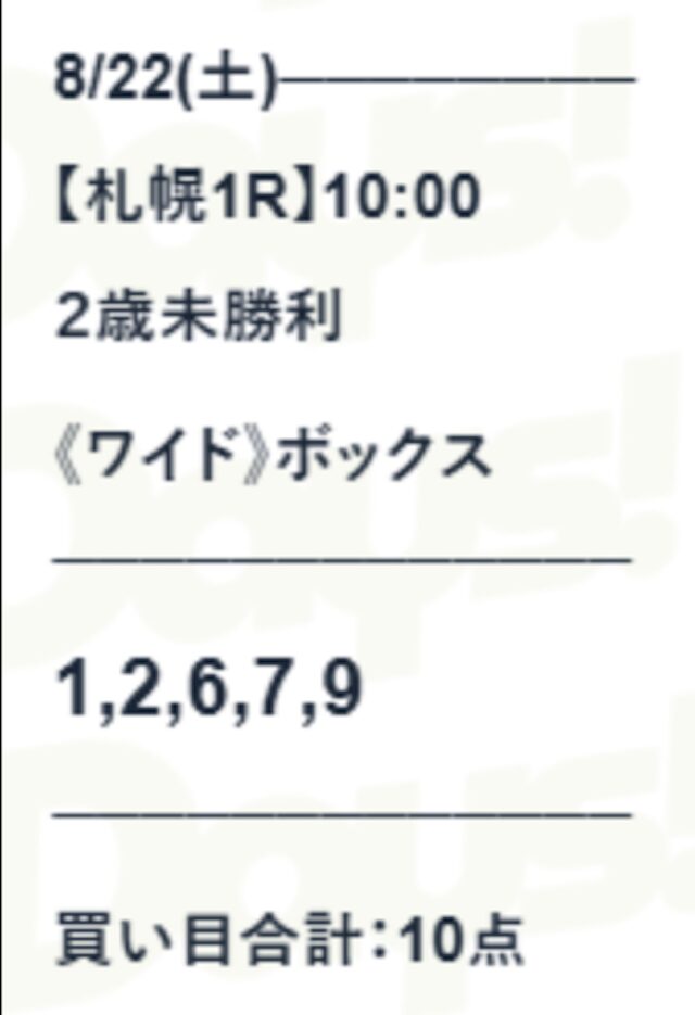 デイズの無料予想の買い目画像