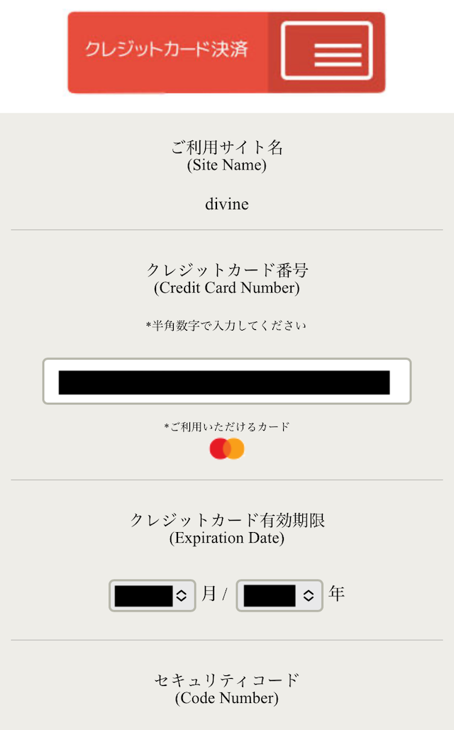 ディバインのクレジット画像