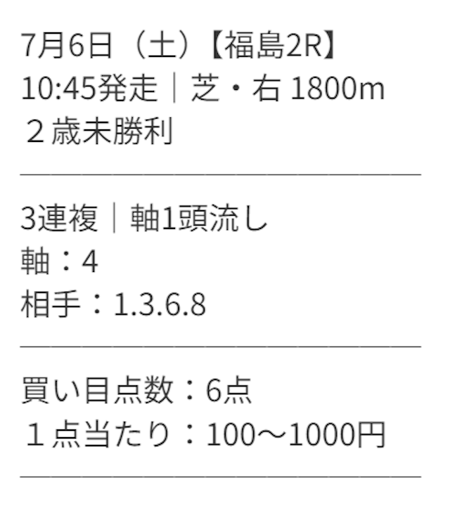 ディバインの無料予想の買い目画像