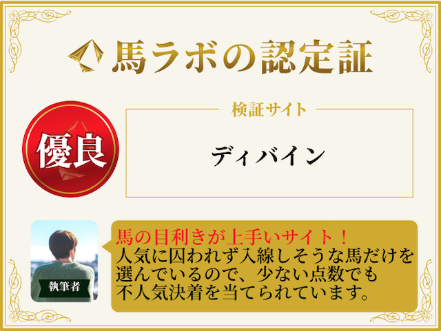 ディバインの優良認定証画像
