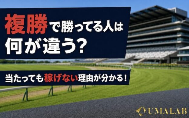 複勝で勝ってる人のアイキャッチ画像