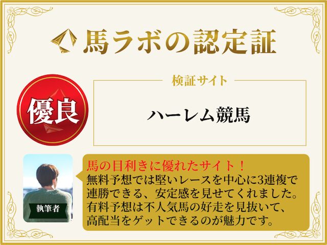 ハーレム競馬の優良認定証