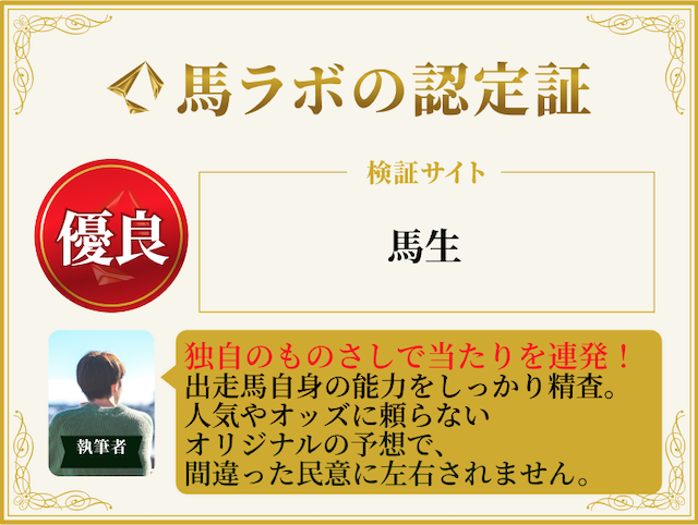 馬生の優良認定証