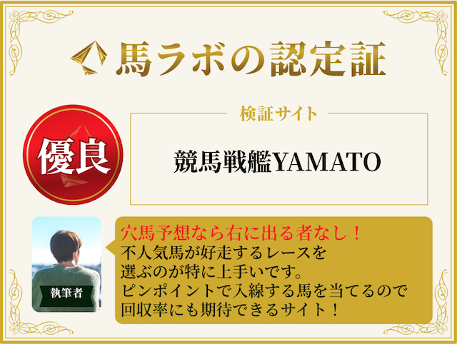 競馬戦艦ヤマトの優良認定証