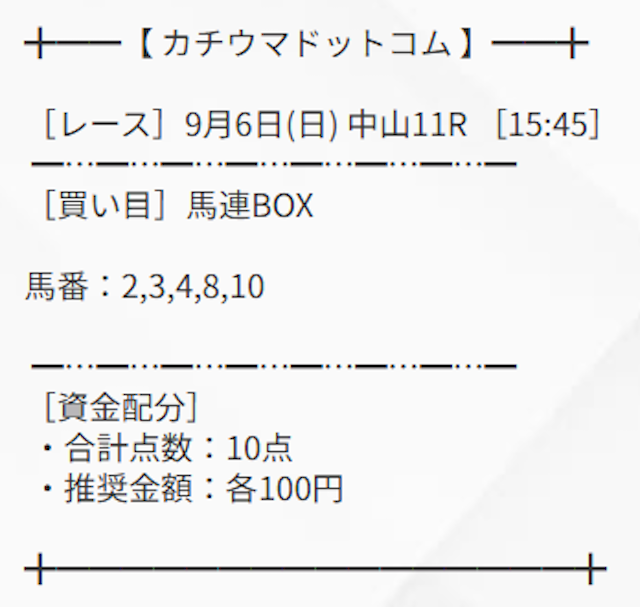 カチウマドットコムの無料予想買い目