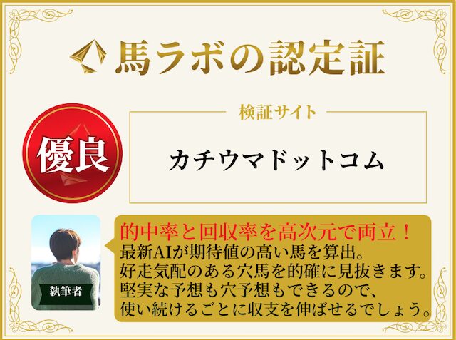 カチウマドットコムの優良認定証