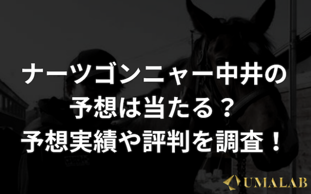 ナーツゴンニャー中井の予想は当たる？予想実績や評判を調査