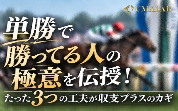 「単勝で勝ってる人」のアイキャッチ