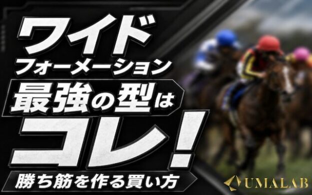 ワイドフォーメーション最強