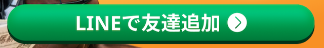 ベストハーレム競馬のLINE登録