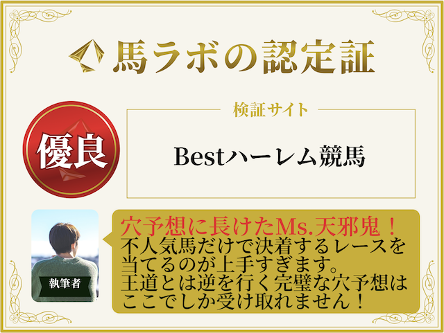 ベストハーレム競馬の優良認定証