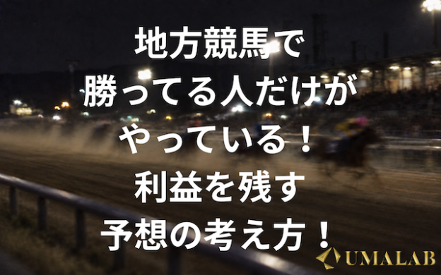 地方競馬で勝ってる人だけがやっている！利益を残す予想の考え方！