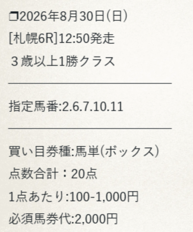 颯の無料予想の買い目例