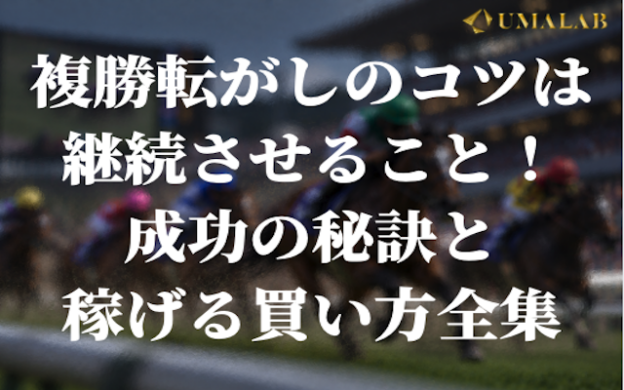 「複勝転がしのコツ」のアイキャッチ