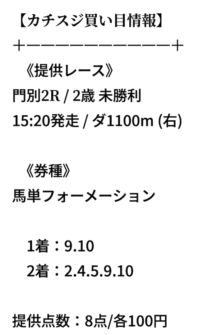 カチスジの無料予想の買い目