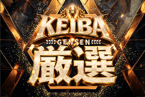 KEIBA厳選画像