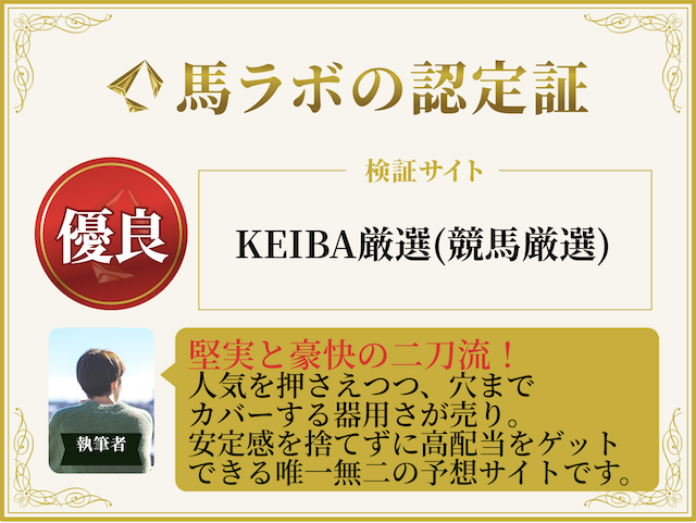 競馬厳選の優良認定証