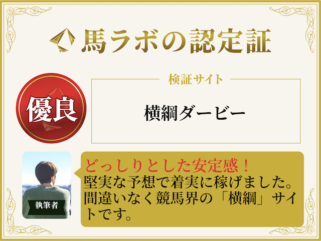 横綱ダービーの優良認定証